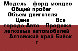  › Модель ­ форд мондео 3 › Общий пробег ­ 125 000 › Объем двигателя ­ 2 000 › Цена ­ 250 000 - Все города Авто » Продажа легковых автомобилей   . Алтайский край,Бийск г.